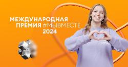 Премия #МЫВМЕСТЕ Премия #МЫВМЕСТЕ