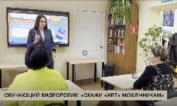 Обучающий видеоролик: «Скажи «нет» мошенникам»