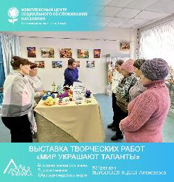 Выставка творческих работ «Мир украшают таланты» Выставка творческих работ «Мир украшают таланты»