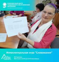 Интеллектуальная игра "Словомания"