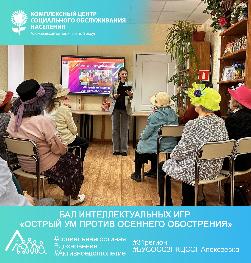 «Острый ум против осеннего обострения»