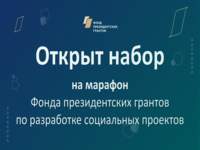 Онлайн-марафон по разработке социальных проектов
