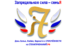 Интернет-событие «Запредельная сила — семьЯ»