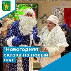 "Новогодняя сказка на новый лад"