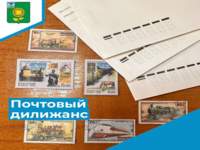 «Почтовый дилижанс»