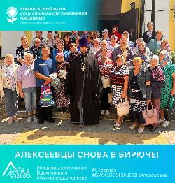 Алексеевцы снова в Бирюче! Алексеевцы снова в Бирюче!