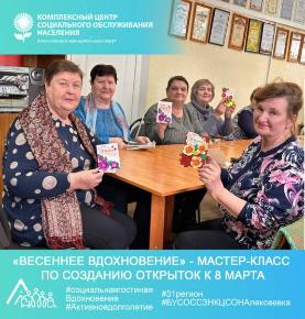 «Весеннее вдохновение» - мастер-класс по созданию открыток к 8 марта