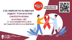 Неделя профилактики онкологических заболеваний