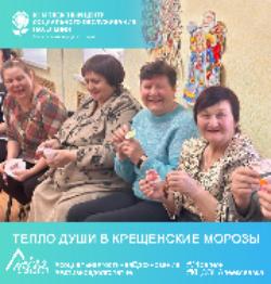 «Тепло души в крещенские морозы» «Тепло души в крещенские морозы»