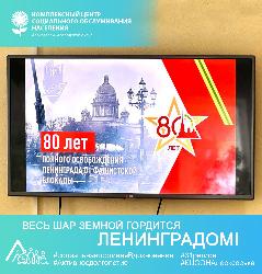 Весь шар земной гордится Ленинградом!