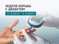 Неделя борьбы с диабетом