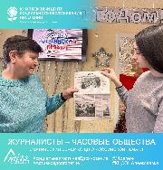 Журналисты – часовые общества