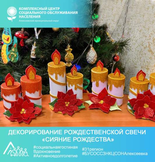 Декорирование Рождественской свечи «Сияние Рождества»