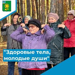 "Здоровые тела, молодые души" "Здоровые тела, молодые души"