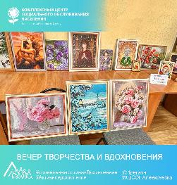 «Вечер творчества и вдохновения» «Вечер творчества и вдохновения»