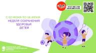 Неделя сохранения здоровья детей