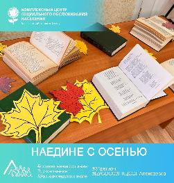«Наедине с осенью»