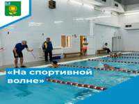 «На спортивной волне»