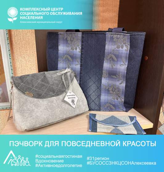 «Пэчворк для повседневной красоты»