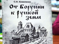 Бенефис книги «От Боруссии к русской земле»