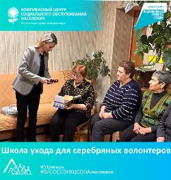 Школа ухода для серебряных волонтеров Школа ухода для серебряных волонтеров