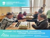 Турнир по быстрые шахматы среди пенсионеров