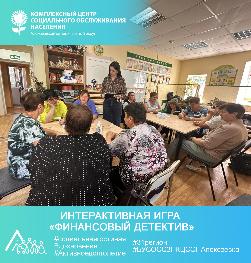 Интерактивная игра «Финансовый детектив»