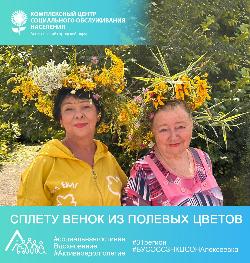 «Сплету венок из полевых цветов»