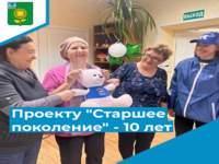 ПРОЕКТУ «СТАРШЕЕ ПОКОЛЕНИЕ» 10 ЛЕТ