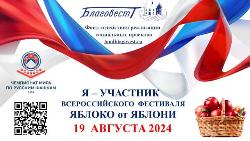Всероссийский Фестиваль «Яблоко от Яблони» 