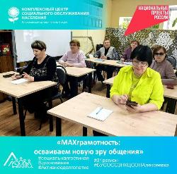 «MAXграмотность: осваиваем новую эру общения»