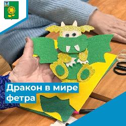 «Дракон в мире фетра» «Дракон в мире фетра»