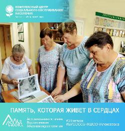 Память, которая живет в сердцах