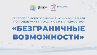 Конкурс-премия «Безграничные возможности» Конкурс-премия «Безграничные возможности»
