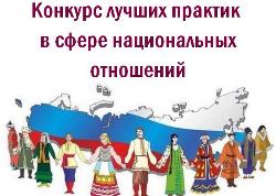 Начинается приём заявок на участие в VII Всероссийском конкурсе лучших практик в сфере национальных отношений