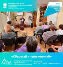 «Сберегай и приумножай»