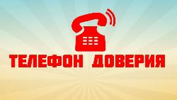 Акция «Детский телефон доверия» Акция «Детский телефон доверия»