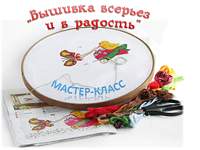 Мастер-класс «Вышивка всерьез и в радость» Мастер-класс «Вышивка всерьез и в радость»