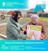 Акция «Остановим туберкулез вместе!»
