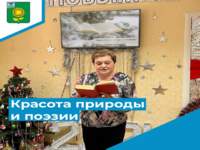 Вечер зимних стихов "Красота природы и поэзии"