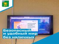Онлайн – занятие: «Безопасный и удобный мир без наличных»