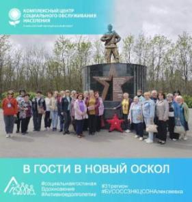 В гости в Новый Оскол