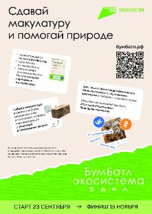 Акция по сбору макулатуры «БумБатл» Акция по сбору макулатуры «БумБатл»