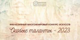 Инклюзивный многожанровый конкурс искусств «Особые таланты»
