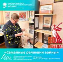 «Семейные реликвии войны»