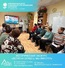 Исторический экскурс «Встреча сердец: мы вместе!» Исторический экскурс «Встреча сердец: мы вместе!»