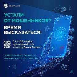 Внимание, опрос! О Всероссийском опросе Банка России. Внимание, опрос! О Всероссийском опросе Банка России.