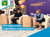 Открытие муниципального Центра общественного развития «Добро. Центр»