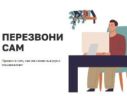 Онлайн-проект «Перезвони сам» Онлайн-проект «Перезвони сам»