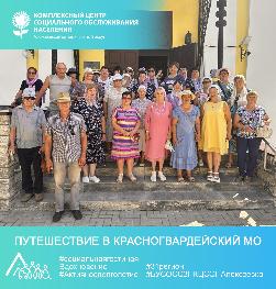 Путешествие в Красногвардейский МО Путешествие в Красногвардейский МО